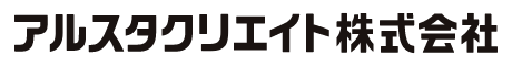 アルスタクリエイト株式会社