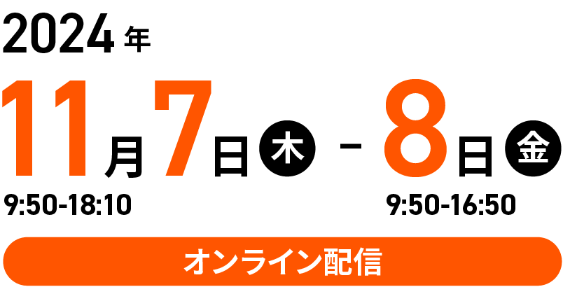 2024年11月7日（木）、11月8日（金）開催。オンライン配信