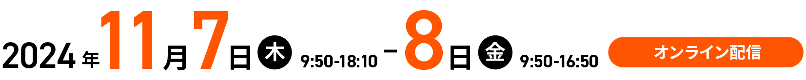 2024年11月7日（木）、11月8日（金）開催。オンライン配信